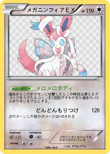 Pokemon メガニンフィアＥＸ