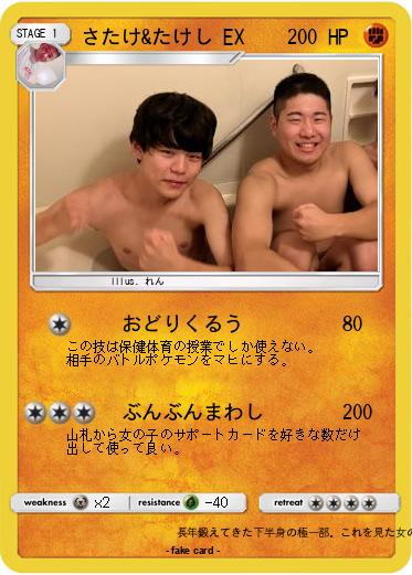 Pokemon さたけ&たけし EX