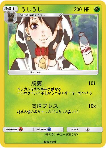 Pokemon うしうし