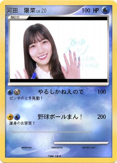 Pokemon 河田　陽菜