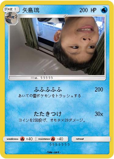 Pokemon 矢島琉
