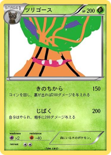 Pokemon ツリゴース