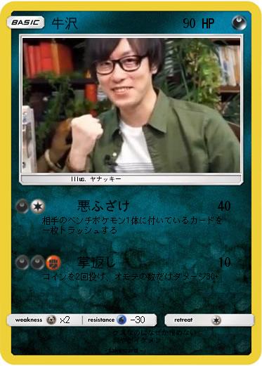Pokemon 牛沢