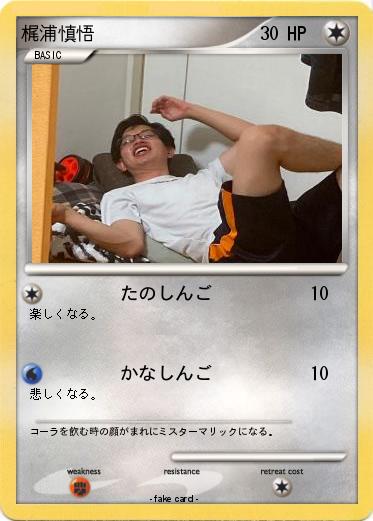 Pokemon 梶浦慎悟