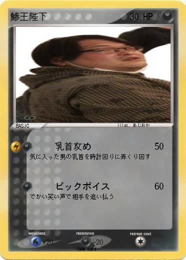 Pokemon 鯵王陛下