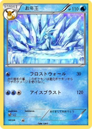 Pokemon 　お年玉