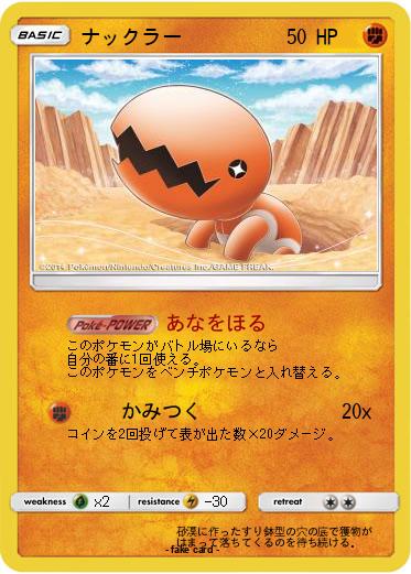 Pokemon ナックラー