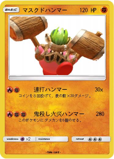 Pokemon マスクドハンマー