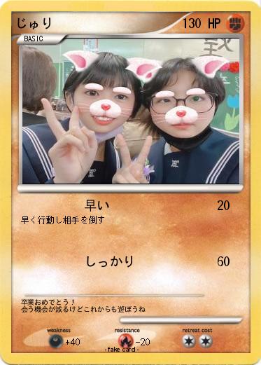Pokemon じゅり