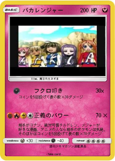 Pokemon バカレンジャー