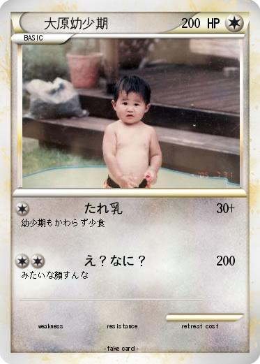 Pokemon 大原幼少期