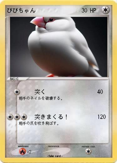 Pokemon ぴぴちゃん