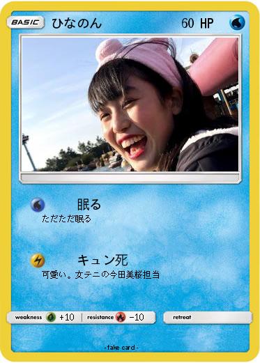 Pokemon ひなのん