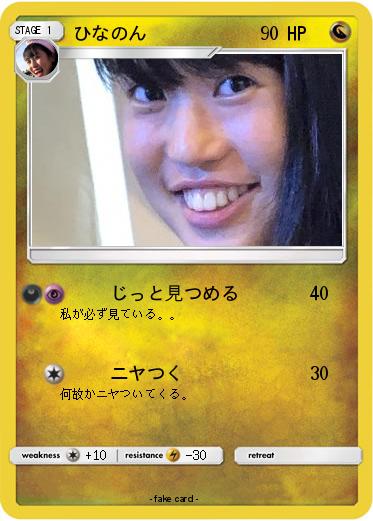 Pokemon ひなのん