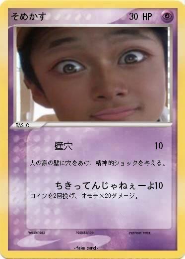 Pokemon そめかす
