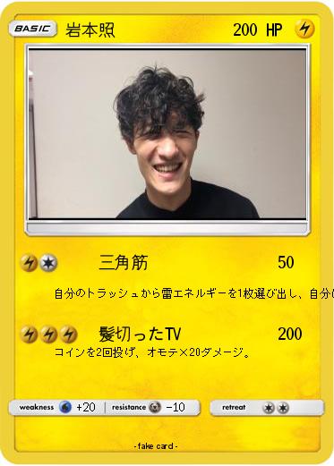 Pokemon 岩本照