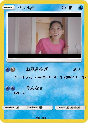 Pokemon バブル姉