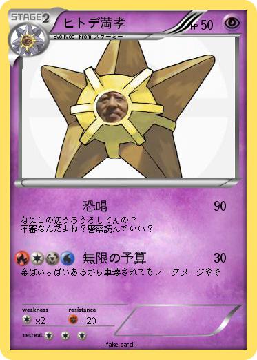 Pokemon ヒトデ満孝