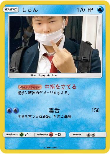 Pokemon しゅん