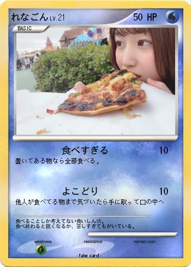 Pokemon れなごん