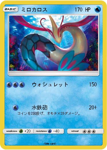 Pokemon ミロカロス