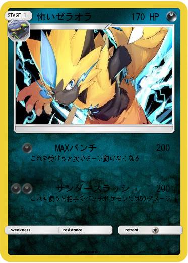Pokemon 怖いゼラオラ