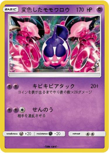 Pokemon 変色したモモワロウ