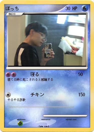 Pokemon ぼっち
