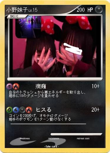 Pokemon 小野妹子