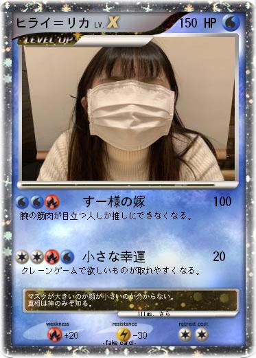 Pokemon ヒライ＝リカ