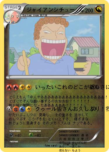 Pokemon ジャイアンシチュー
