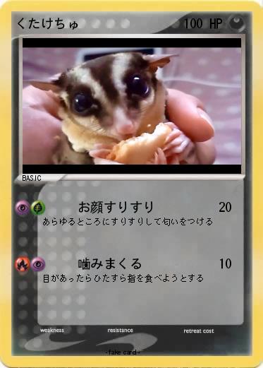 Pokemon くたけちゅ