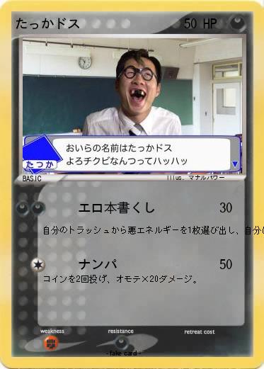 Pokemon たっかドス