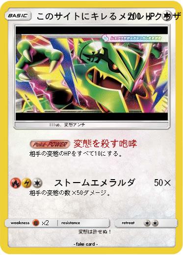 Pokemon このサイトにキレるメガレックウザ