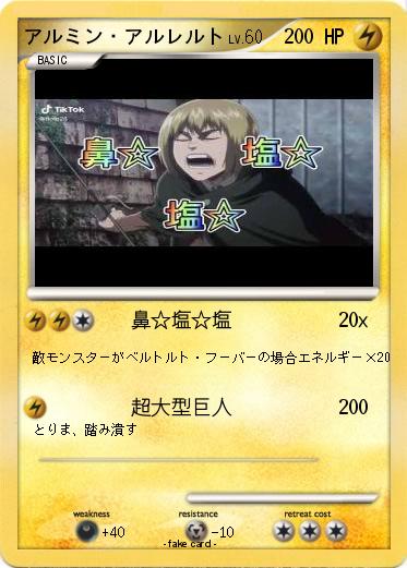 Pokemon アルミン・アルレルト