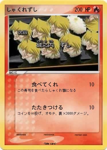 Pokemon しゃくれずし