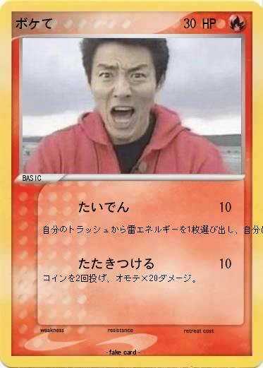 Pokemon ボケて