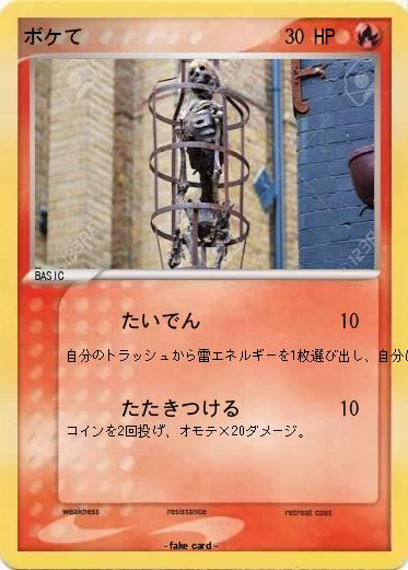 Pokemon ボケて