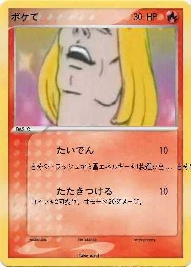 Pokemon ボケて