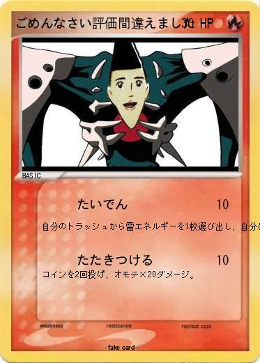 Pokemon ごめんなさい評価間違えました