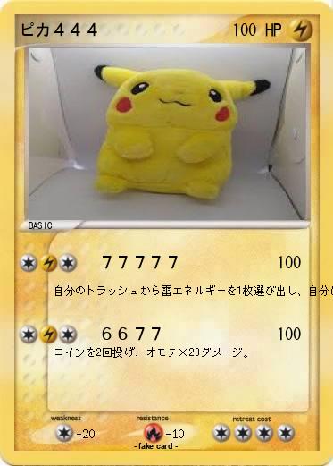 Pokemon ピカ４４４