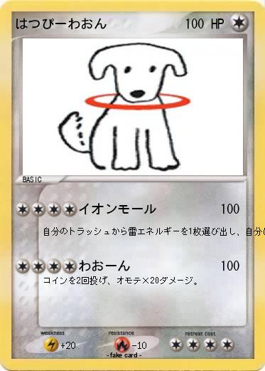 Pokemon はつぴーわおん