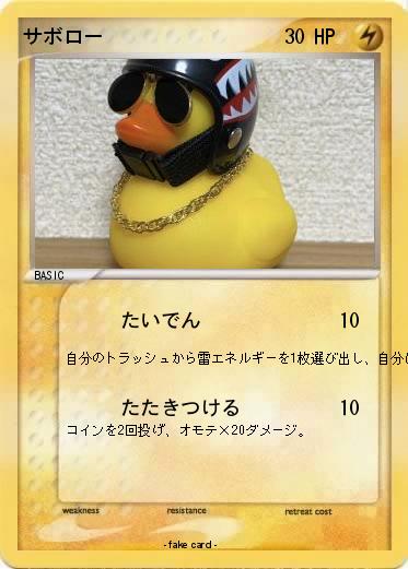 Pokemon サボロー