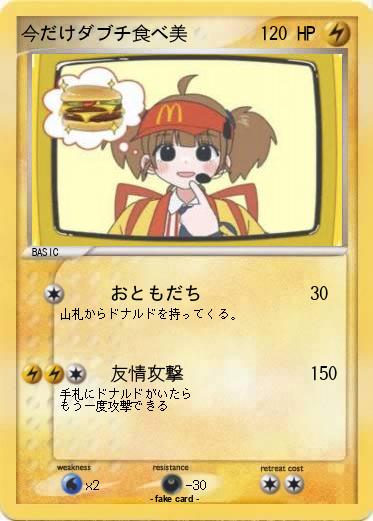 Pokemon 今だけダブチ食べ美