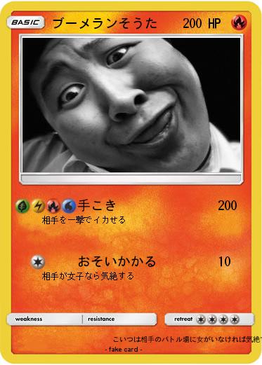 Pokemon ブーメランそうた