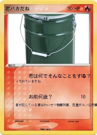 Pokemon 君バカだね