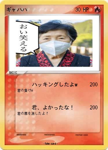 Pokemon ギャハハ