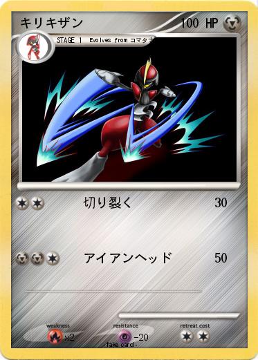 Pokemon キリキザン