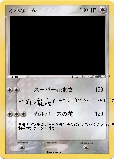 Pokemon オハなーん