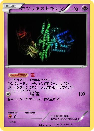 Pokemon ボツリヌストキシン